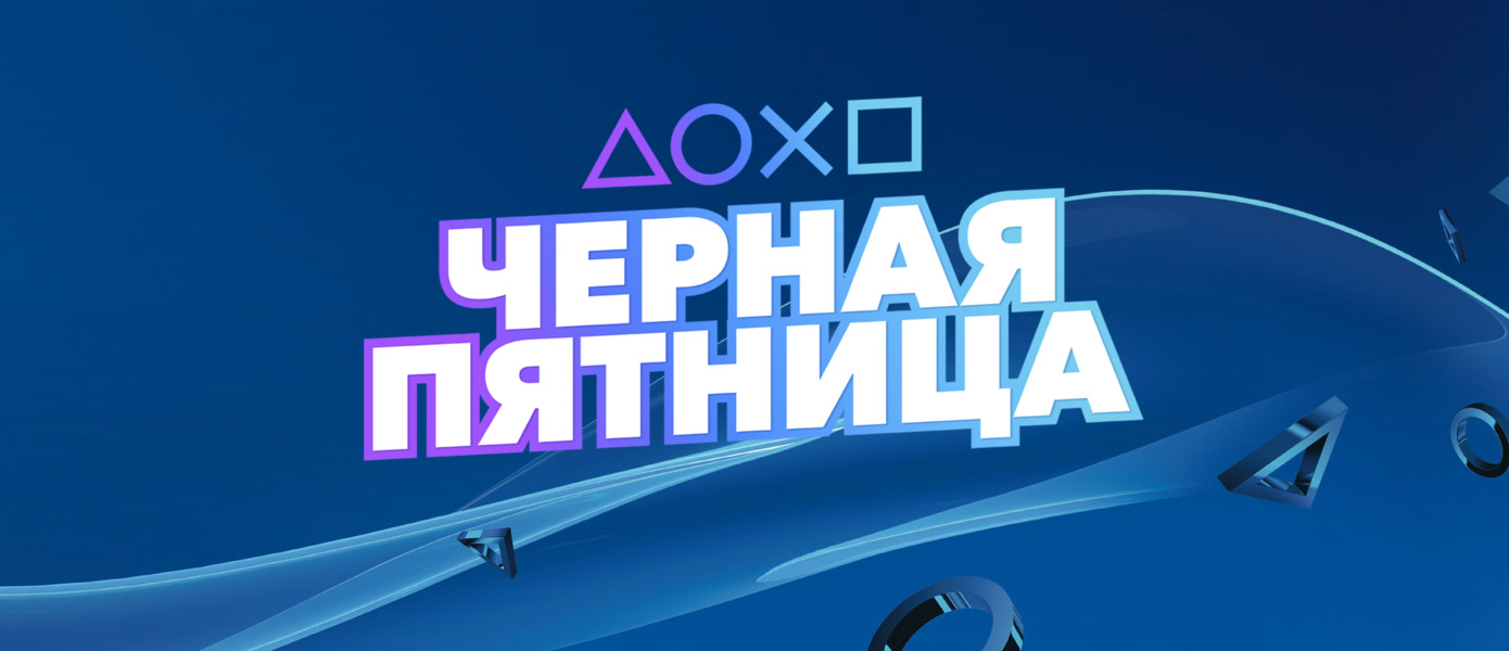 Год PS Plus за 2199 рублей и игры от 749 рублей: В российских магазинах началась акция